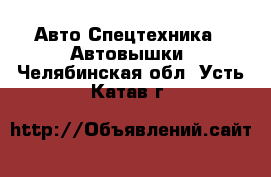 Авто Спецтехника - Автовышки. Челябинская обл.,Усть-Катав г.